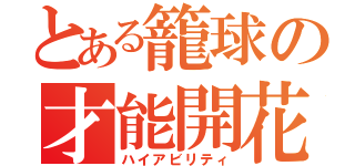 とある籠球の才能開花（ハイアビリティ）