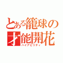 とある籠球の才能開花（ハイアビリティ）