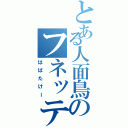 とある人面鳥のフネッティー（はばたけー）