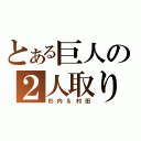 とある巨人の２人取り（杉内＆村田）