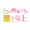 とある野球人達の 下克上（板橋シニア）