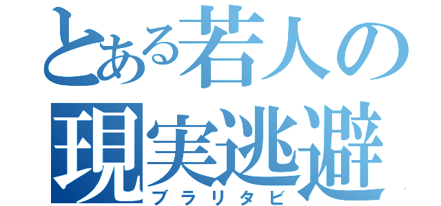 とある若人の現実逃避（ブラリタビ）