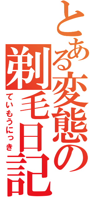 とある変態の剃毛日記（ていもうにっき）