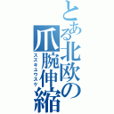 とある北欧の爪腕伸縮（スズキユウスケ）