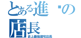 とある進擊の店長（史上最強御宅店長）