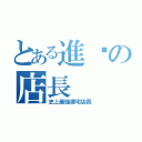 とある進擊の店長（史上最強御宅店長）