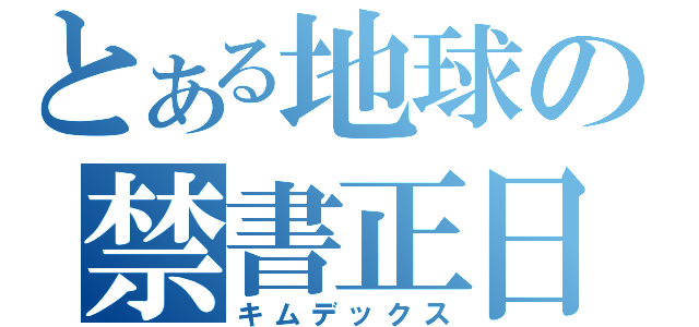 とある地球の禁書正日（キムデックス）