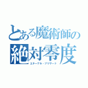 とある魔術師の絶対零度（エターナル・ブリザード）