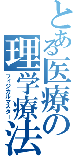 とある医療の理学療法（フィジカルマスター）