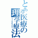 とある医療の理学療法（フィジカルマスター）