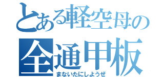 とある軽空母の全通甲板（まないたにしようぜ）