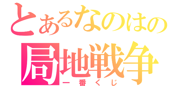 とあるなのはの局地戦争（一番くじ）