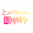 とあるなのはの局地戦争（一番くじ）