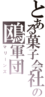 とある菓子会社の鴎軍団（マリーンズ）