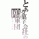 とある菓子会社の鴎軍団（マリーンズ）