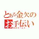 とある金欠のお手伝い（代行サービス）