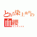 とある染上血的櫻花の血纓（インデックス）