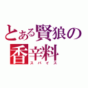 とある賢狼の香辛料（スパイス）