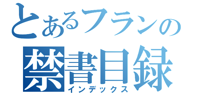 とあるフランの禁書目録（インデックス）