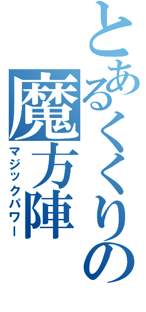 とあるくくりの魔方陣（マジックパワー）