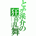 とある溪介の狂喜乱舞（クレイジー・エメラルド）