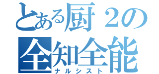 とある厨２の全知全能（ナルシスト）