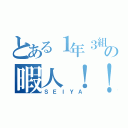 とある１年３組の暇人！！（ＳＥＩＹＡ）