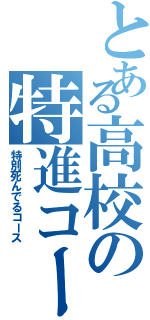 とある高校の特進コース（特別死んでるコース）
