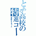 とある高校の特進コース（特別死んでるコース）