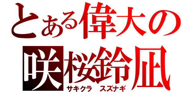 とある偉大の咲桜鈴凪（サキクラ スズナギ）