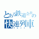 とある鉄道会社の快速列車（ラビット）