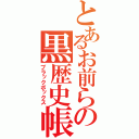 とあるお前らの黒歴史帳（ブラックボックス）