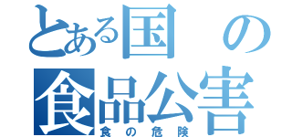 とある国の食品公害（食の危険）