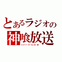 とあるラジオの神喰放送（ゴッドイーターらじお（仮））