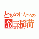 とあるオカマの金玉稲荷（ωいなり寿司ω）