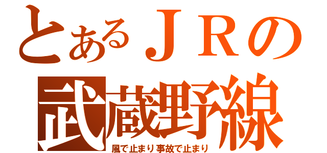 とあるＪＲの武蔵野線（風で止まり事故で止まり）