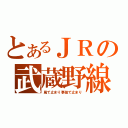 とあるＪＲの武蔵野線（風で止まり事故で止まり）