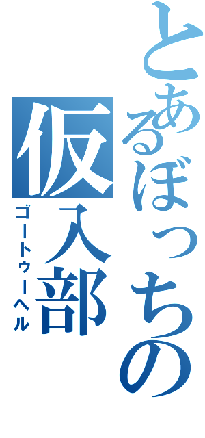 とあるぼっちの仮入部（ゴートゥーヘル）