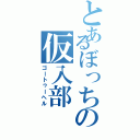 とあるぼっちの仮入部（ゴートゥーヘル）