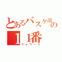 とあるバスケ部の１１番（フォワード）