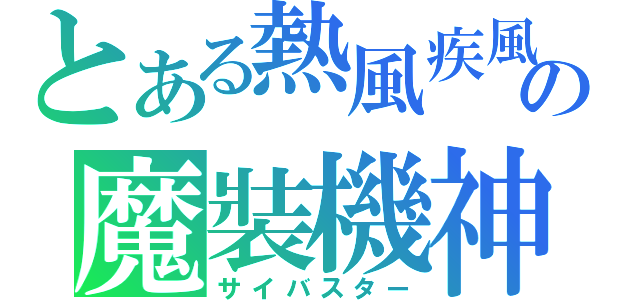 とある熱風疾風の魔裝機神（サイバスター）