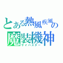 とある熱風疾風の魔裝機神（サイバスター）