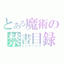 とある魔術の禁書目録（インデックス）