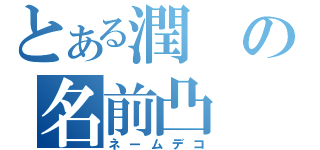 とある潤の名前凸（ネームデコ）