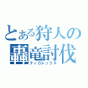 とある狩人の轟竜討伐（ティガレックス）