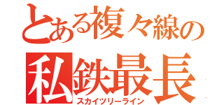 とある複々線の私鉄最長（スカイツリーライン）