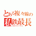 とある複々線の私鉄最長（スカイツリーライン）