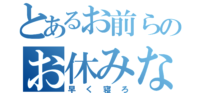 とあるお前らのお休みなさい（早く寝ろ）