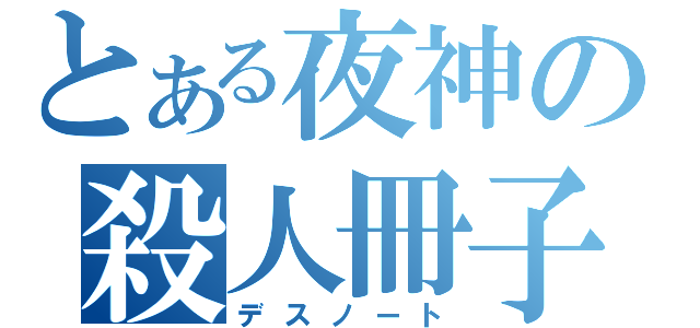 とある夜神の殺人冊子（デスノート）