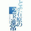 とある石原の２Ｒ通常（インデックス）